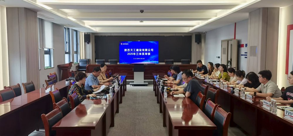 權(quán)威認(rèn)證加持！陜煤建設(shè)天工公司順利通過(guò)“三體系”年度監(jiān)督審核