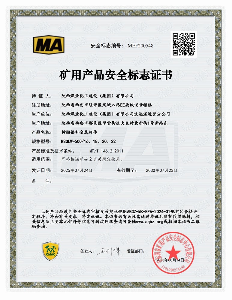 陜煤建設洗選煤運營公司：順利延續(xù)礦用產(chǎn)品安全標志證書 為高質(zhì)量發(fā)展再添新動能