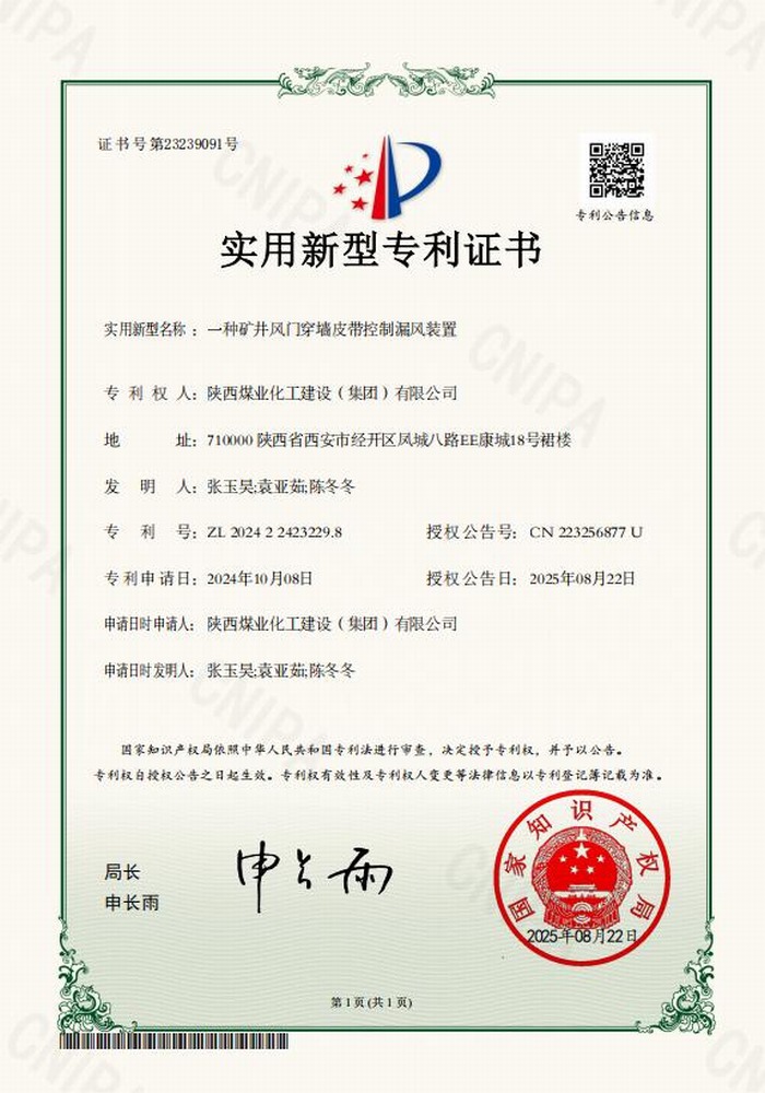 專利＋1！陜煤建設(shè)礦建二公司又獲專利 助“一通三防”增效