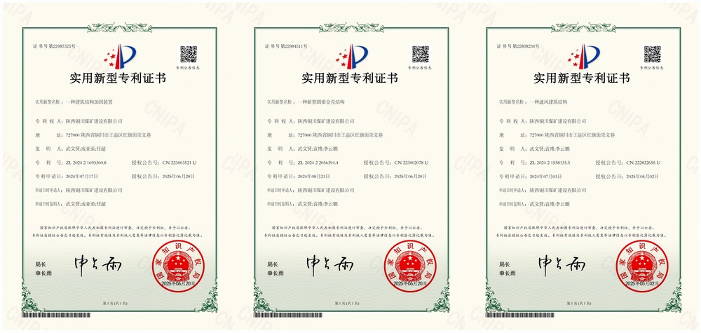 三項(xiàng)實(shí)用新型專利“破題”！陜煤建設(shè)銅煤公司以技術(shù)創(chuàng)新賦能企業(yè)高質(zhì)量發(fā)展