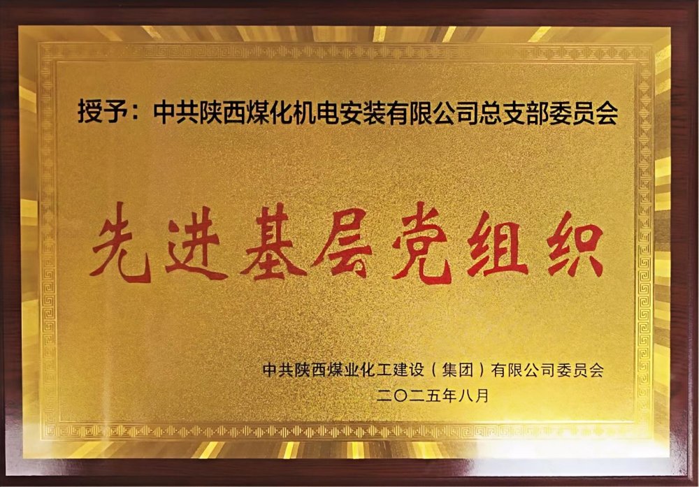 陜煤建設(shè)機(jī)電安裝公司：以“強(qiáng)堡壘、顯擔(dān)當(dāng)”書(shū)寫(xiě)黨建引領(lǐng)新答卷