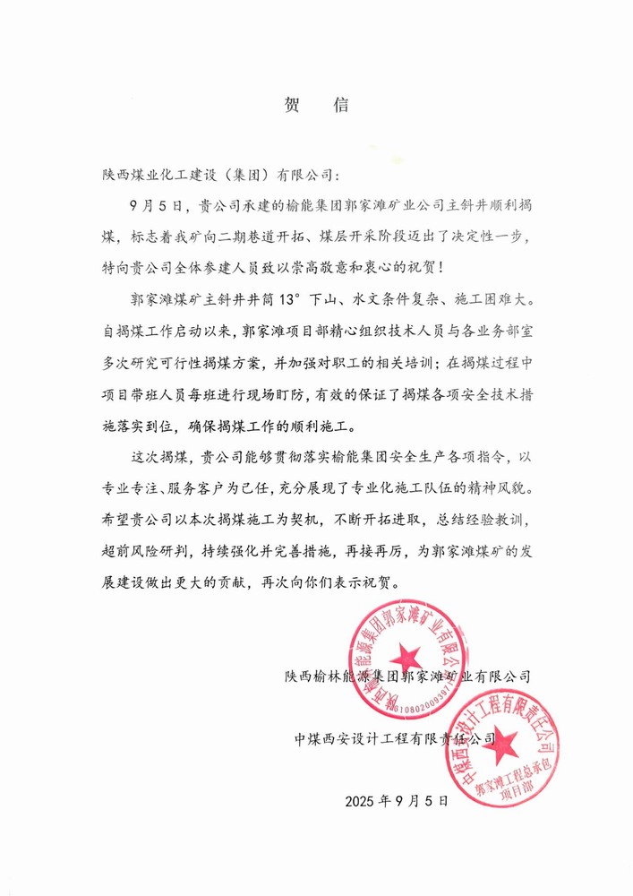 雙賀臨門！陜煤建設(shè)礦建二公司獲甲方與總包單位聯(lián)合致信表彰