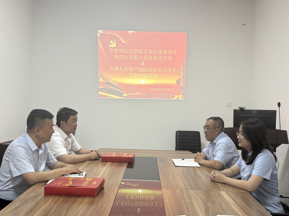 陜煤建設(shè)銅煤公司：跨行業(yè)黨建“手拉手”，對標共建激活力