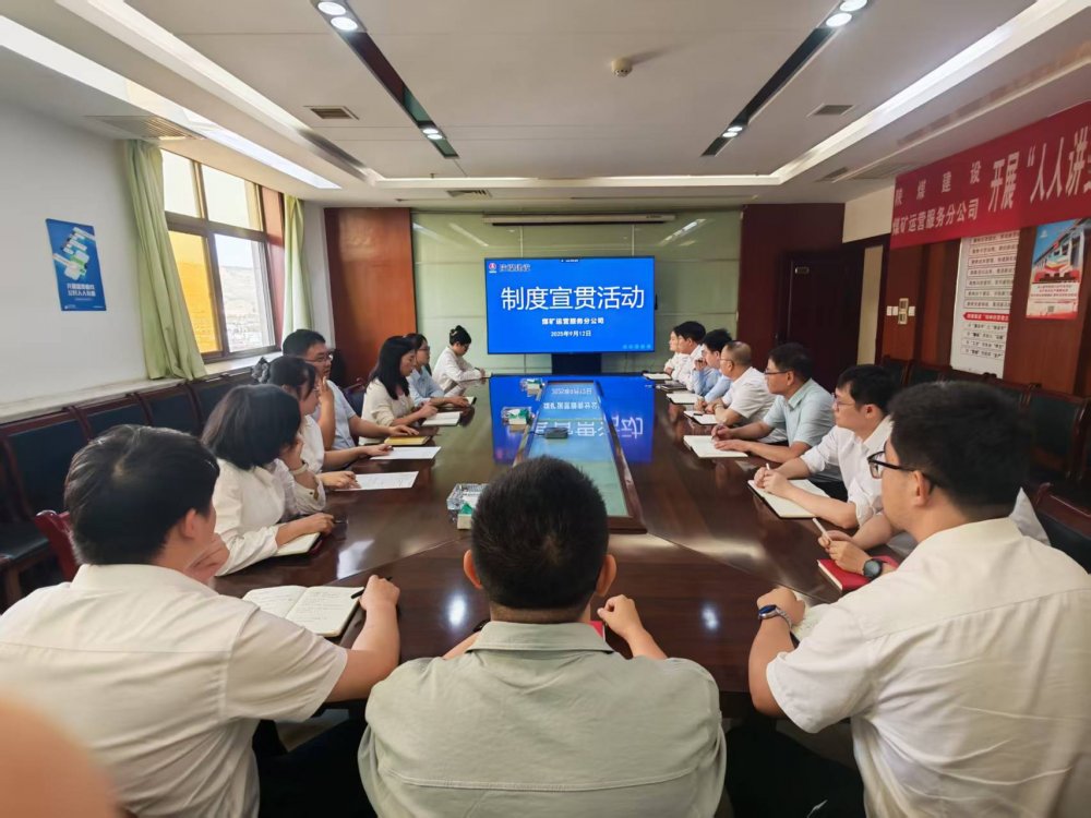 陜煤建設(shè)煤礦運(yùn)營(yíng)服務(wù)分公司：深入開(kāi)展制度宣貫活動(dòng) 以規(guī)范化管理筑牢合規(guī)管理根基