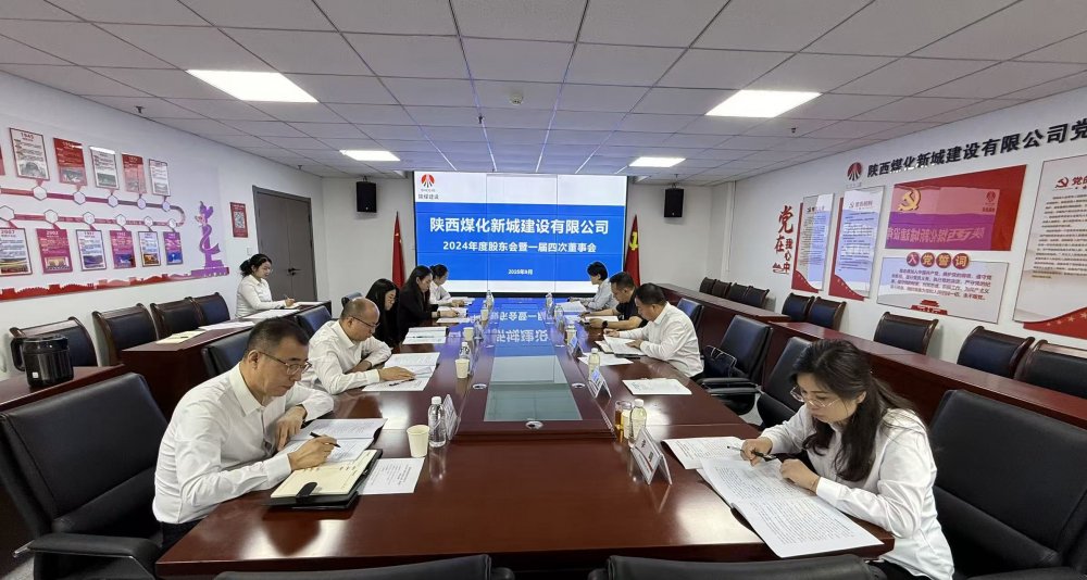 陜煤建設(shè)新城公司2024年度股東會(huì)暨一屆四次董事會(huì)順利召開