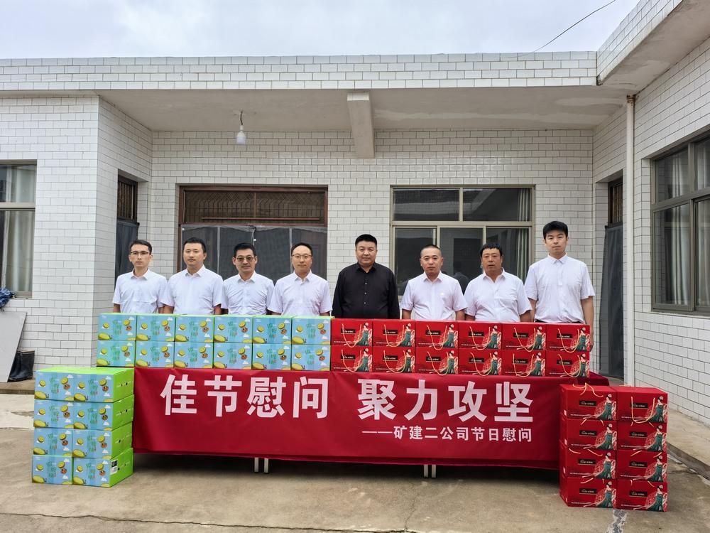 陜煤建設(shè)礦建二公司開展“迎中秋，送溫暖”節(jié)前慰問活動(dòng)