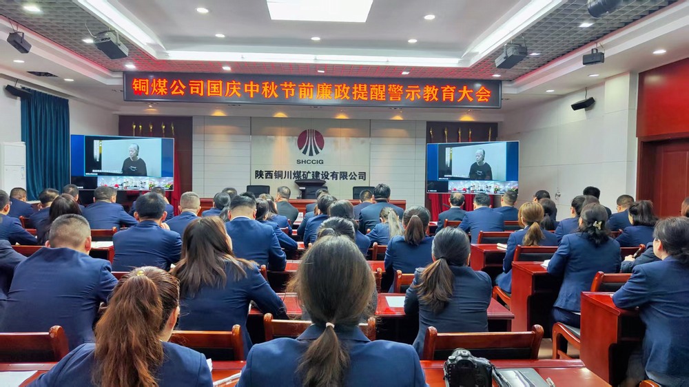 陜煤建設(shè)銅煤公司：廉政警示教育大會，為“雙節(jié)”筑牢廉潔防線