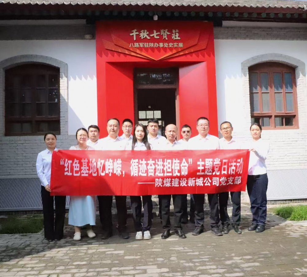 陜煤建設(shè)新城公司：紅色基地憶崢嶸，循跡奮進(jìn)擔(dān)使命