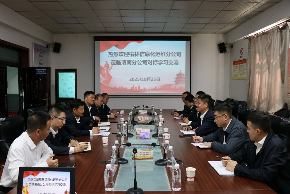 榆北煤業(yè)榆林信息化運(yùn)維分公司與陜煤建設(shè)渭南分公司進(jìn)行對(duì)標(biāo)交流