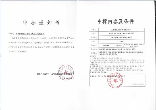 陜煤建設市場開發(fā)分公司：成功中標金堆城鉬業(yè)汝陽有限責任公司項目