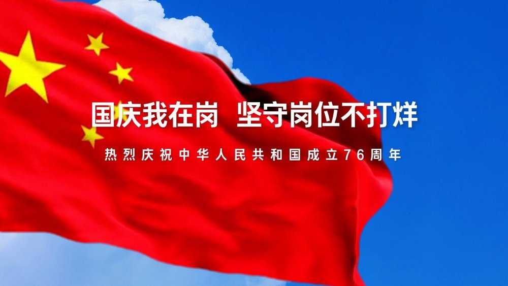 國(guó)慶我在崗，堅(jiān)守崗位不打烊