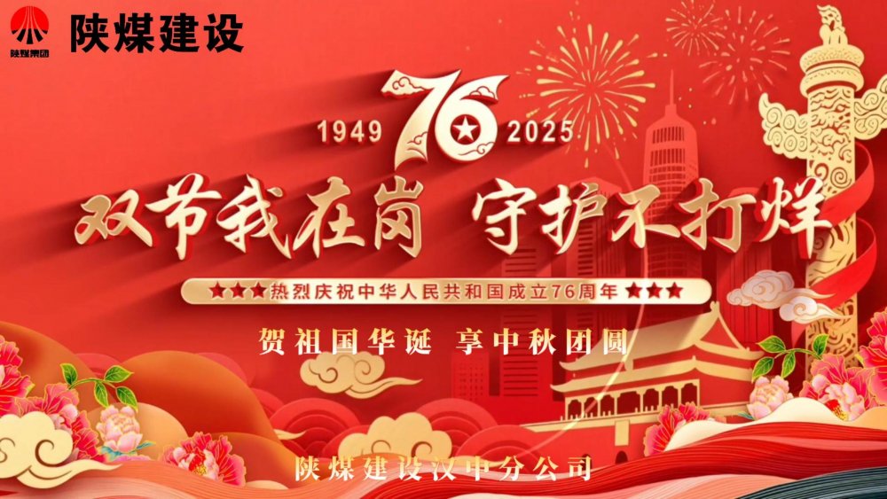 微視頻｜陜煤建設(shè)漢中分公司：雙節(jié)我在崗，守護不打烊