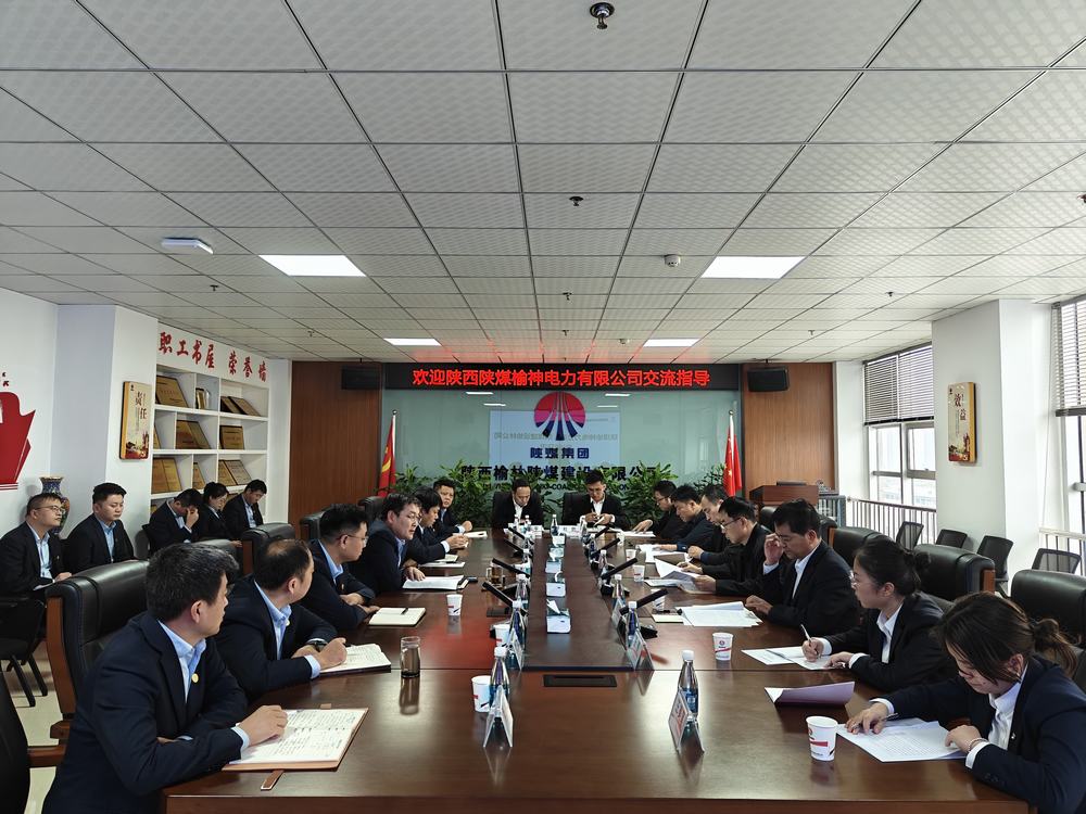 陜西陜煤榆神電力有限公司到陜煤建設(shè)榆林公司座談交流