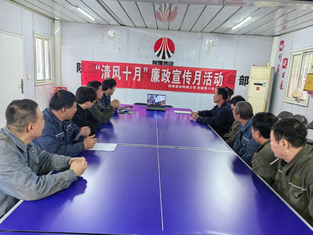 陜煤建設韓城分公司安裝六項目部以“清風十月”活動為抓手，擰緊廉潔“螺絲釘”
