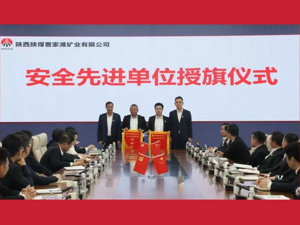 喜獲業(yè)主表彰！陜煤建設(shè)機(jī)電安裝公司曹家灘項(xiàng)目部獲評(píng)“安全先進(jìn)單位”