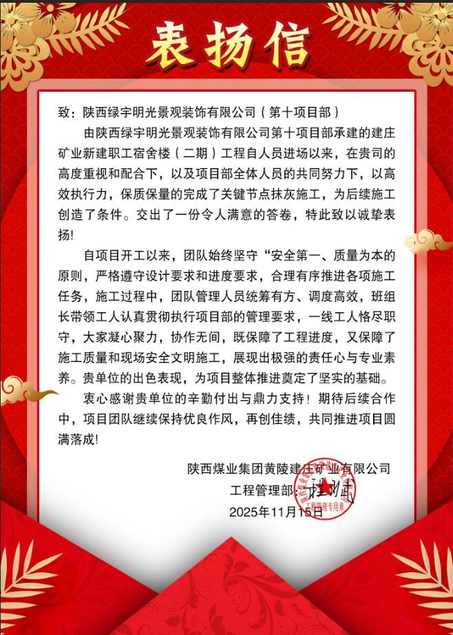 陜煤建設(shè)綠宇公司：搶抓工期提前創(chuàng)效 再獲甲方表?yè)P(yáng)認(rèn)可
