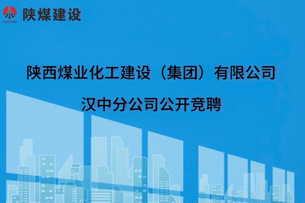 陜煤建設(shè)漢中分公司開展中層管理人員公開競聘