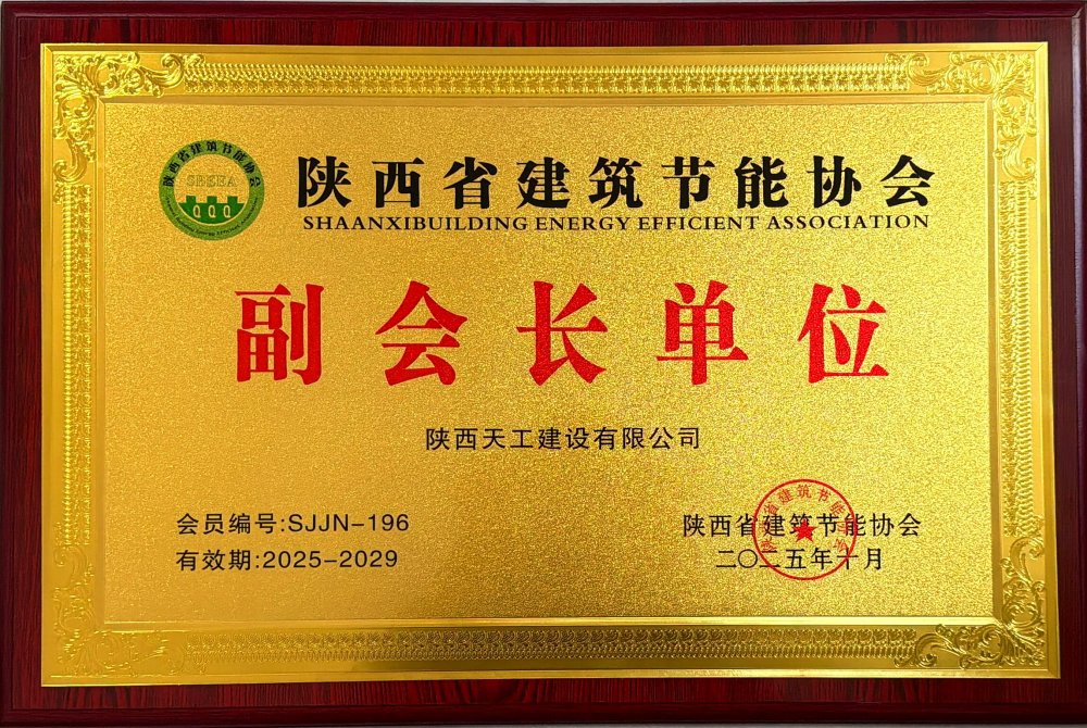 喜訊！陜煤建設(shè)天工公司榮獲省建筑節(jié)能協(xié)會副會長單位
