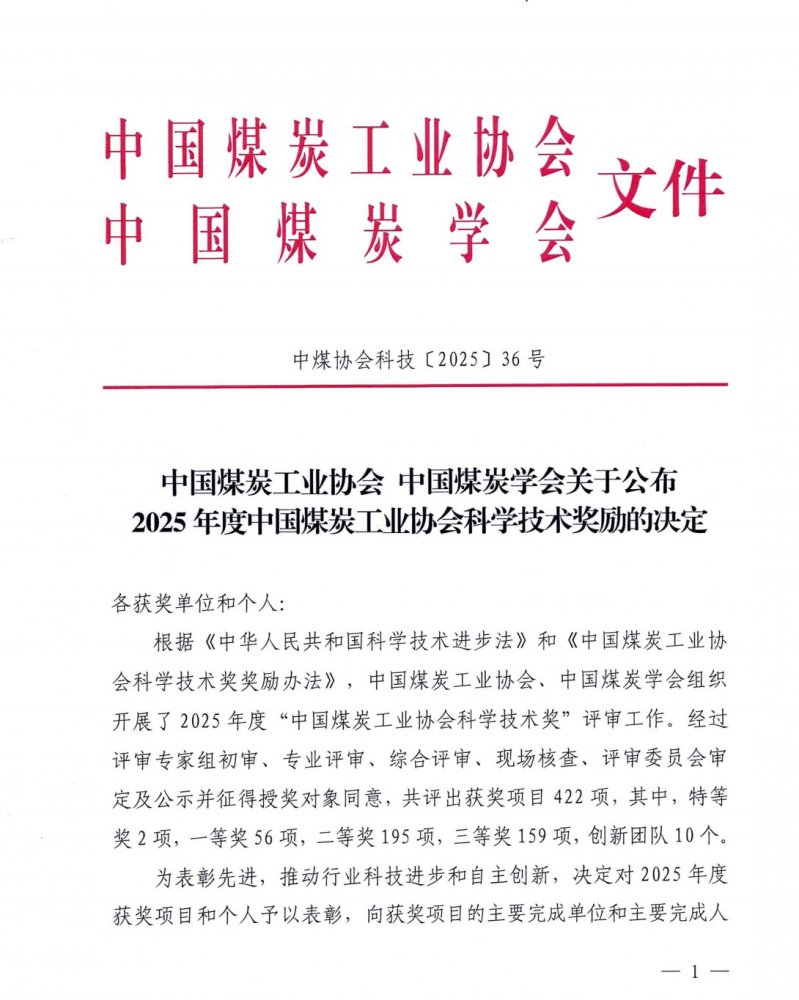 陜煤建設(shè)榮獲2025年度中國煤炭工業(yè)協(xié)會科學技術(shù)獎二等獎
