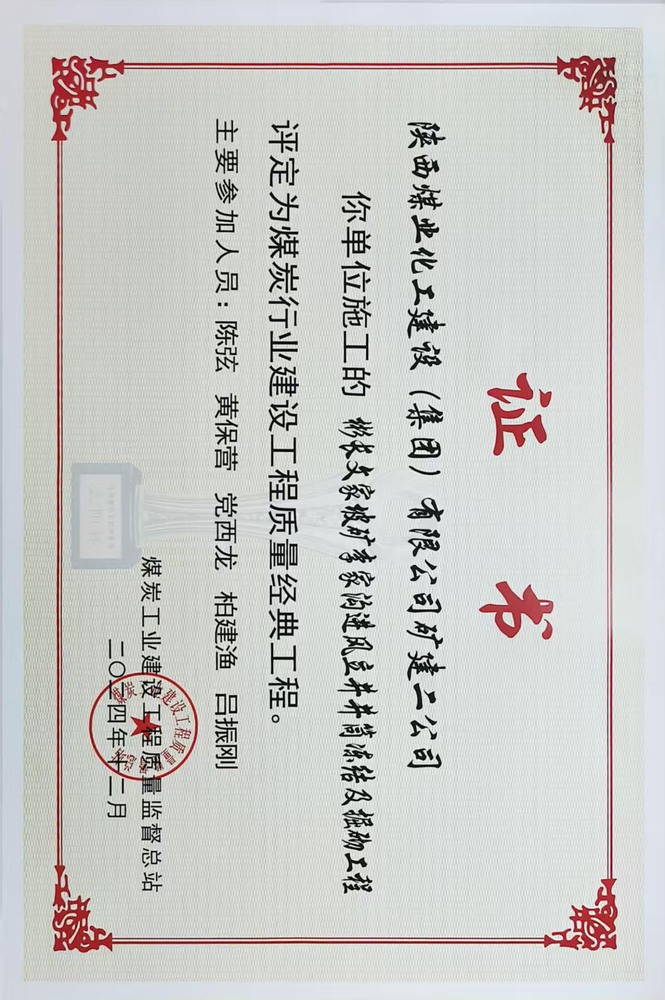 榮譽＋1！陜煤建設(shè)礦建二公司承建的彬長文家坡礦李家溝進風立井井筒凍結(jié)及掘砌工程喜獲煤炭行業(yè)建設(shè)工程質(zhì)量經(jīng)典工程