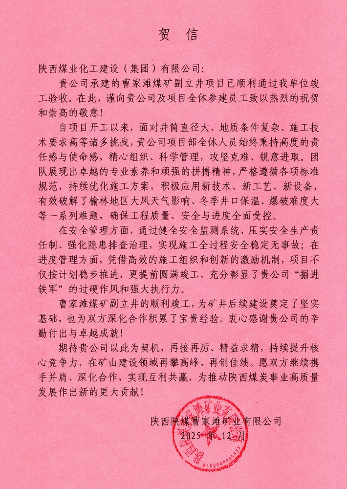 又收賀信啦！陜煤建設(shè)礦建二公司承建超大直徑立井項目喜獲業(yè)主單位賀信