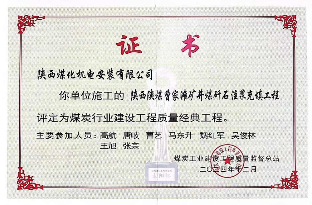 喜報！陜煤建設(shè)機電安裝公司榮獲煤炭行業(yè)建設(shè)工程質(zhì)量“經(jīng)典工程”稱號?