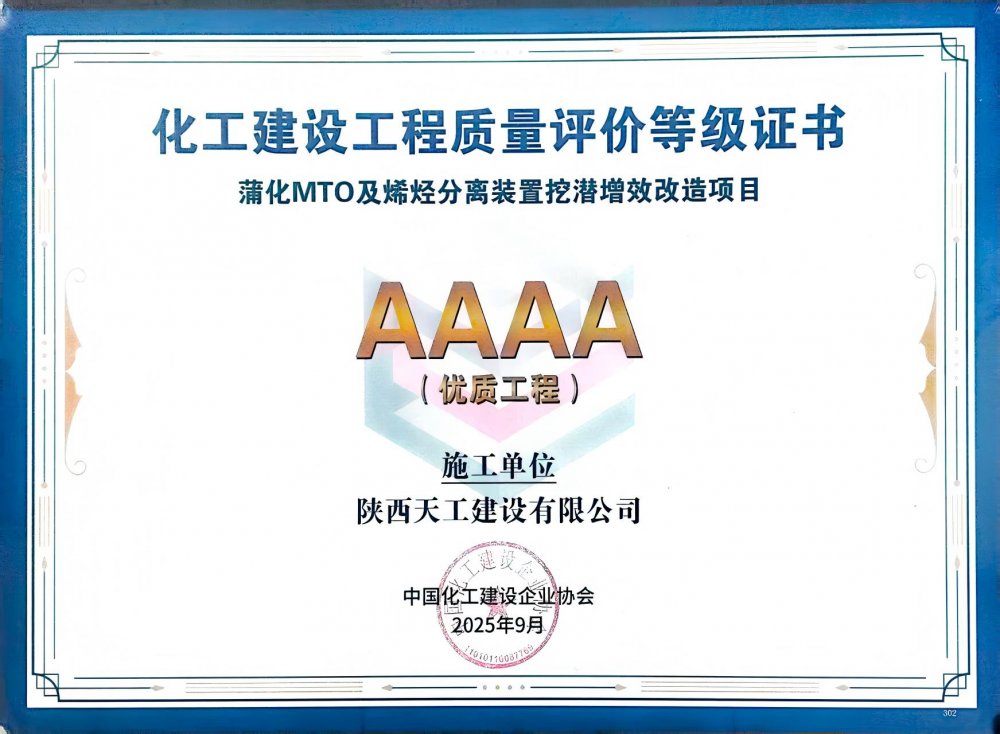 榮耀再添！陜煤建設(shè)天工公司雙項目獲評中國化工建設(shè)“4A”優(yōu)質(zhì)工程