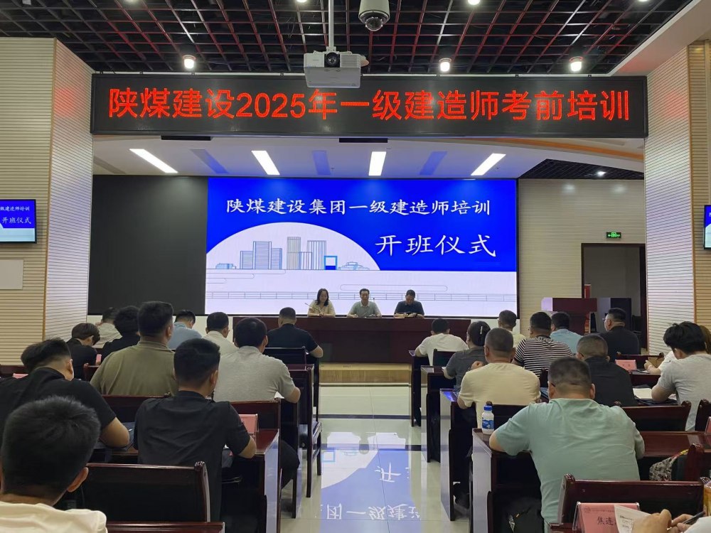 喜報(bào)！陜煤建設(shè)58人“一建”通關(guān)