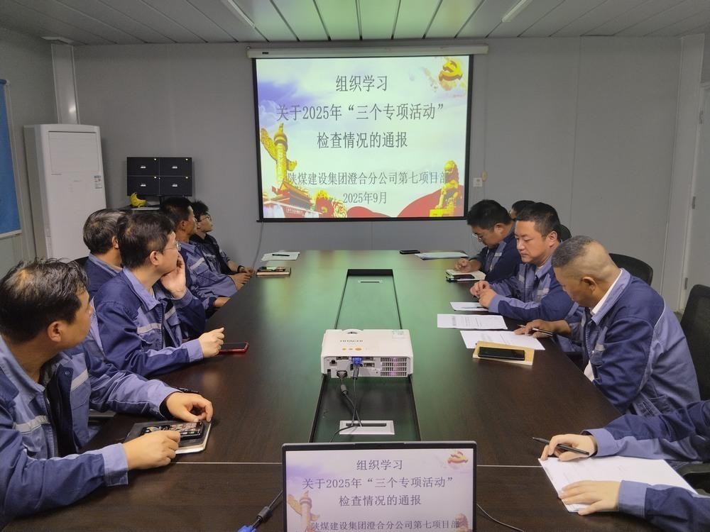 陜煤建設(shè)澄合分公司第七項目部：筑牢基層廉政防線 護(hù)航發(fā)展顯擔(dān)當(dāng)