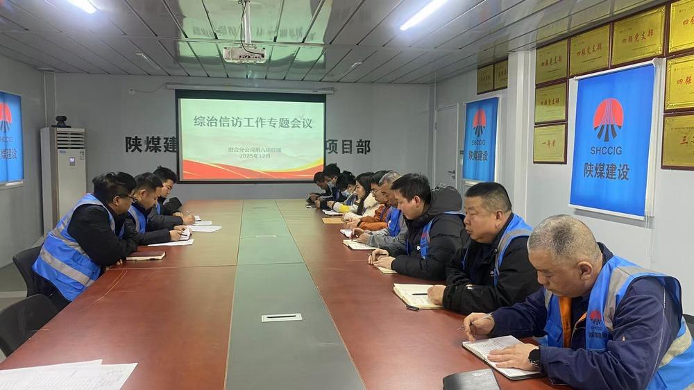 陜煤建設(shè)渭南分公第八項(xiàng)目部：抓實(shí)綜治信訪(fǎng)工作 筑牢年終穩(wěn)定屏障