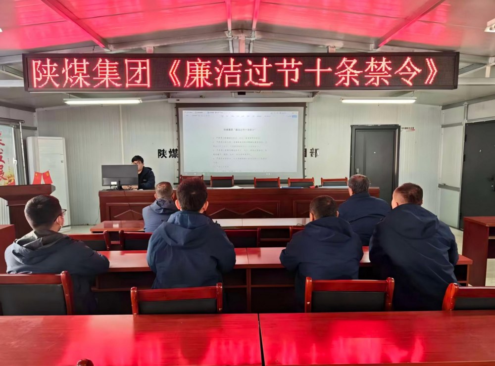 陜煤建設(shè)韓城分公司張家峁項目部：筑廉線強(qiáng)作風(fēng)，清風(fēng)護(hù)航迎新年