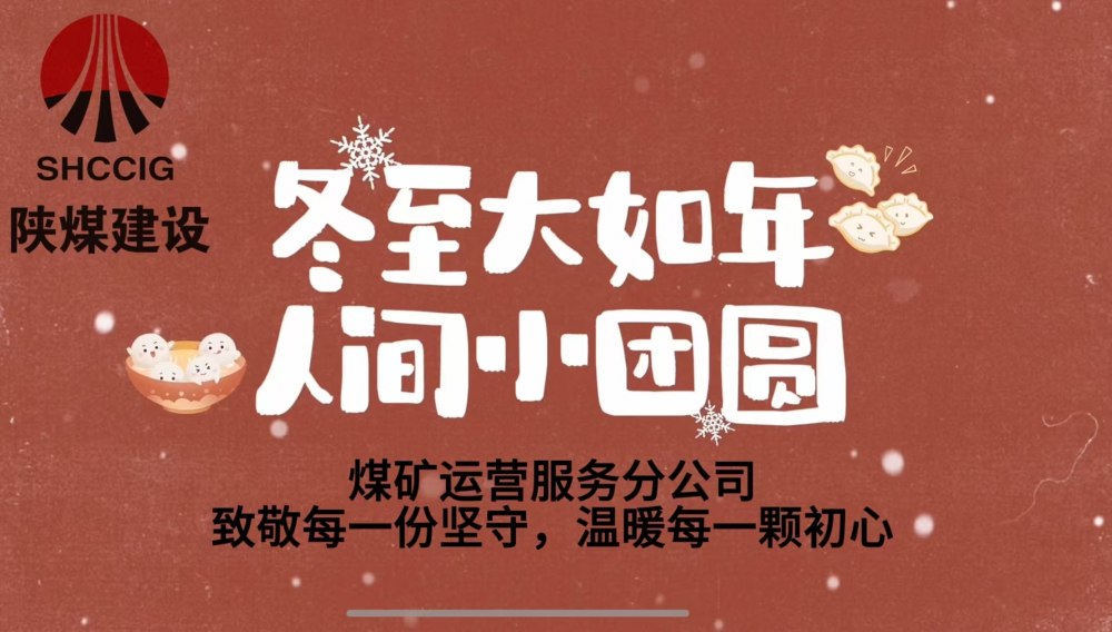 冬至大如年，人間小團(tuán)圓