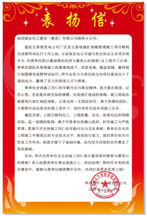 陜煤建設(shè)路橋分公司彬長項目部喜獲業(yè)主表揚信
