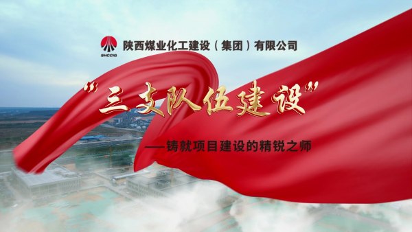 2025年9月陜煤建設(shè)項目專題拍攝