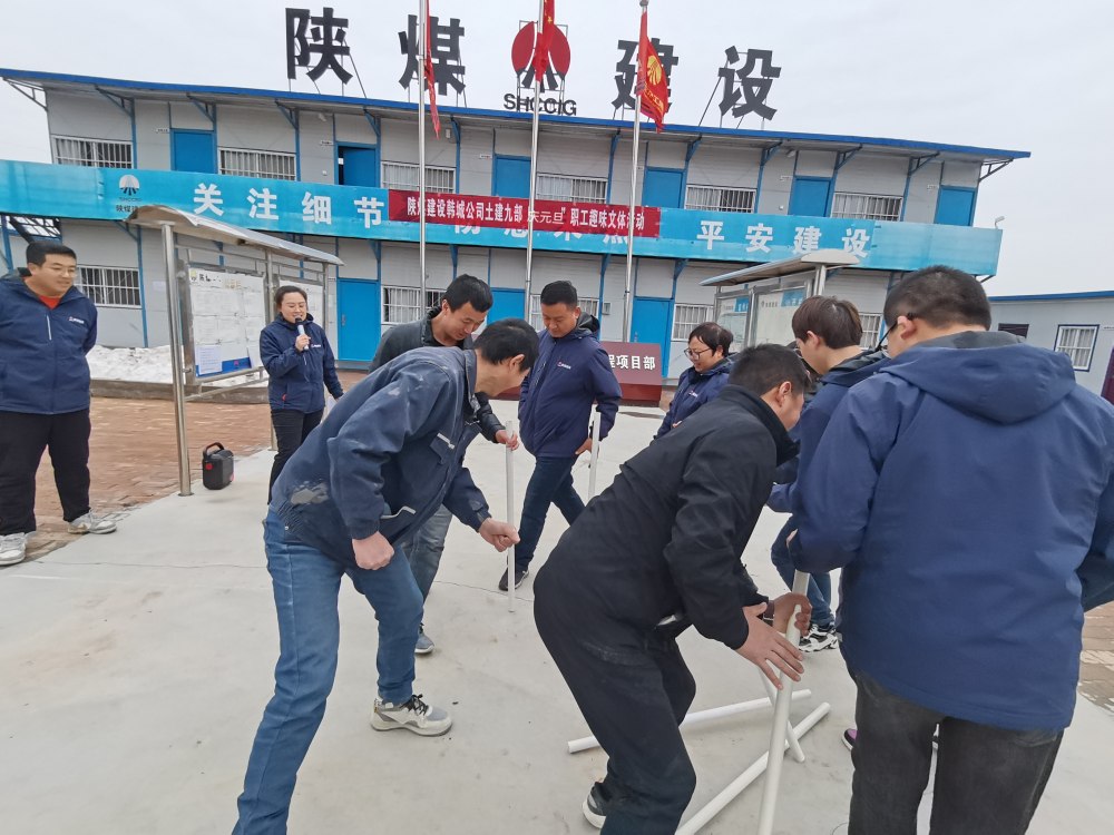 陜煤建設(shè)韓城分公司土建九項(xiàng)目部：“趣”動迎新，“陜煤”聚力展新篇