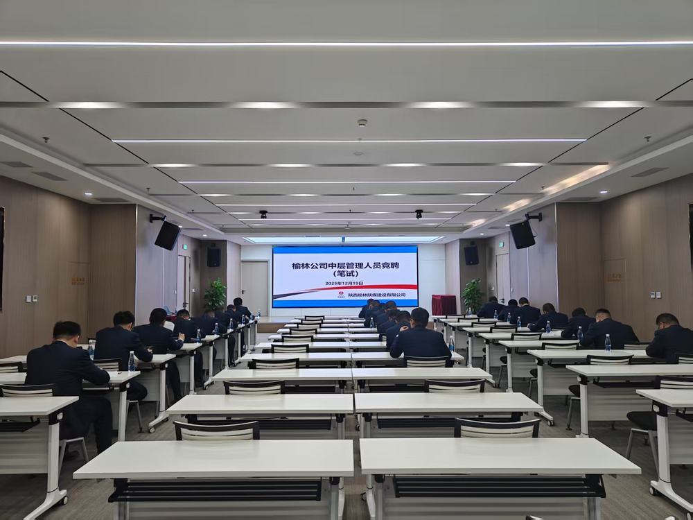 陜煤建設(shè)榆林公司：公開競聘選良才  實干擔(dān)當(dāng)促發(fā)展