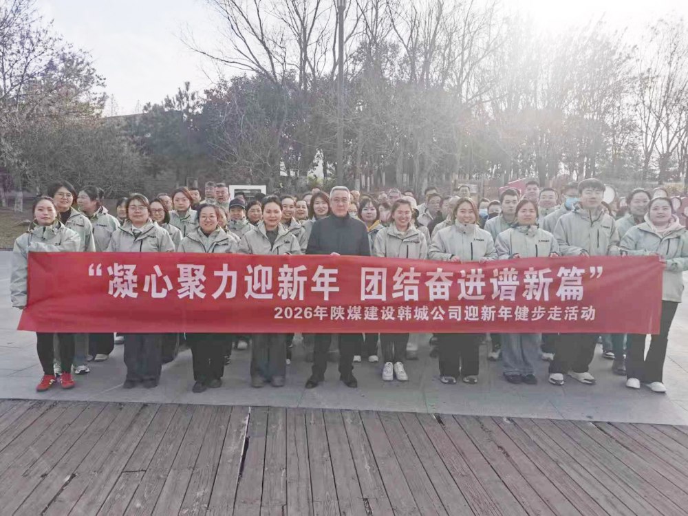 凝心聚力迎新年 團(tuán)結(jié)奮進(jìn)譜新篇