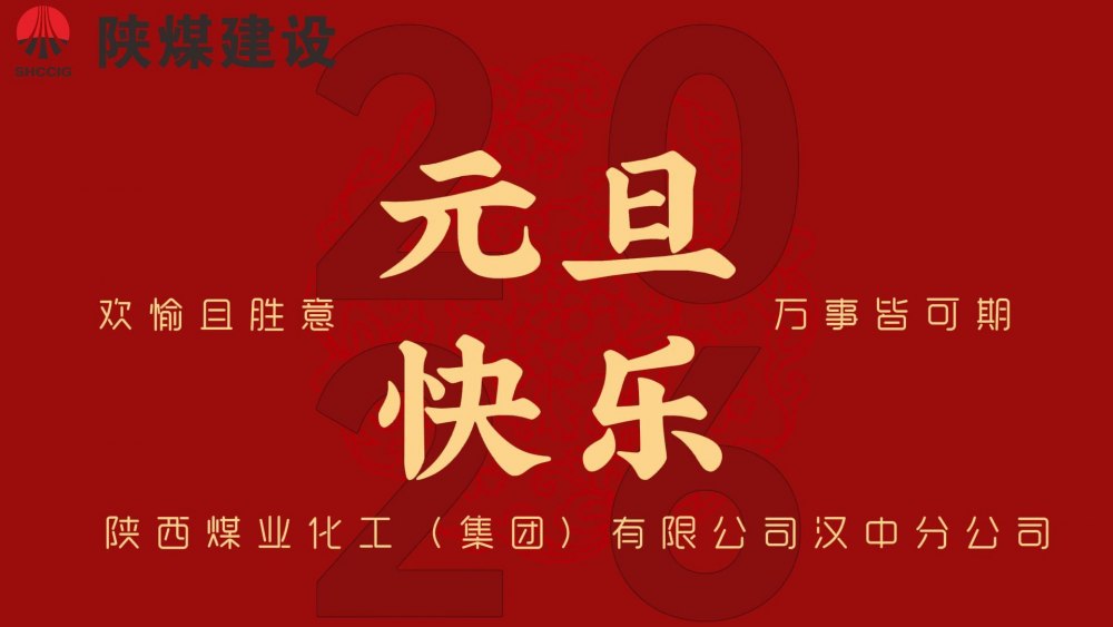陜煤建設(shè)漢中分公司祝全體員工元旦快樂