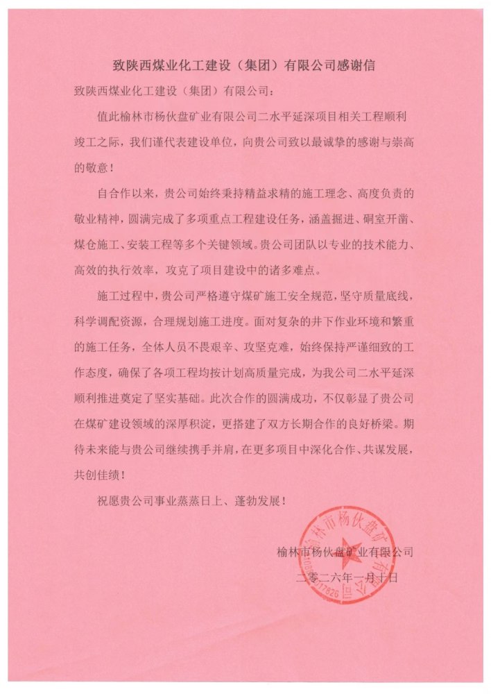 陜煤建設(shè)煤礦運(yùn)營(yíng)服務(wù)分公司喜獲獲榆林市楊伙盤礦業(yè)有限公司感謝信