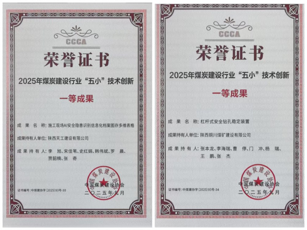 雙獎(jiǎng)加身！陜煤建設(shè)韓城分公司安裝五項(xiàng)目部“小裝置”破解施工“大難題”