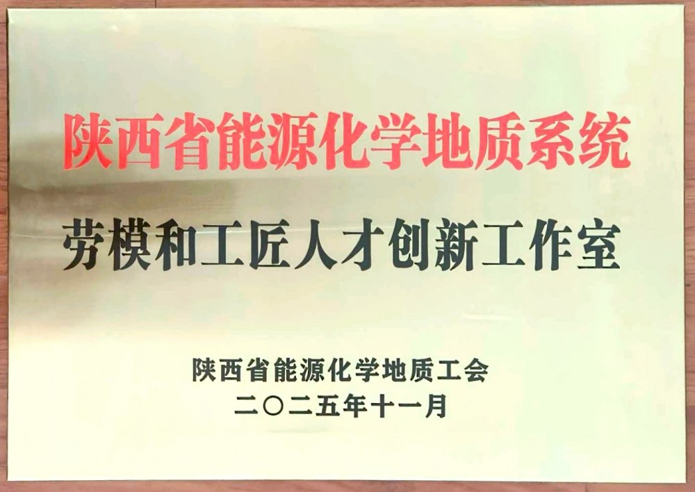 捷報(bào)頻傳！陜煤建設(shè)韓城分公司創(chuàng)新工作室榮膺“陜西省能源化學(xué)地質(zhì)系統(tǒng)勞模和工匠人才創(chuàng)新工作室”稱號(hào)