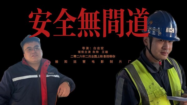 安全無間道