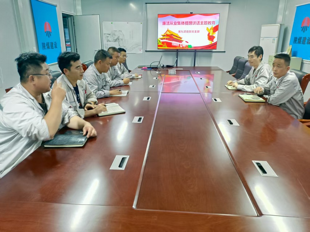 陜煤建設(shè)銅煤公司基層黨支部：筑牢廉潔防線，護(hù)航項目發(fā)展