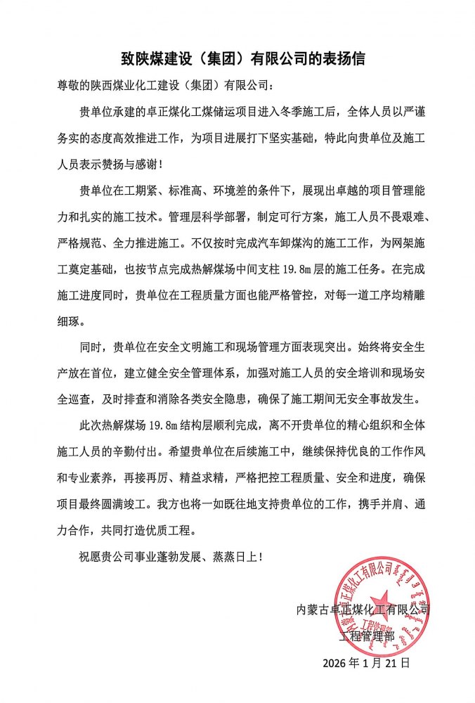 陜煤建設(shè)內(nèi)蒙古分公司第五項(xiàng)目部：熱解煤場(chǎng)高支模、大跨度關(guān)鍵結(jié)構(gòu)層順利封頂，喜獲業(yè)主“表?yè)P(yáng)信”