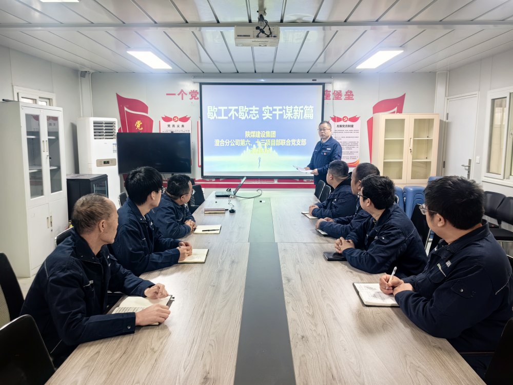 陜煤建設(shè)澄合分公司第六項目部：歇工不歇志 黨建賦能逐夢新征程