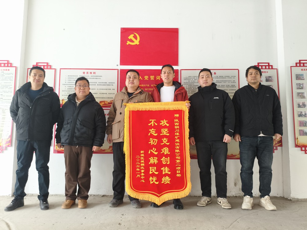 雙捷報(bào)！陜煤建設(shè)銅煤公司兩項(xiàng)目部獲錦旗表?yè)P(yáng)?實(shí)干彰顯國(guó)企擔(dān)當(dāng)