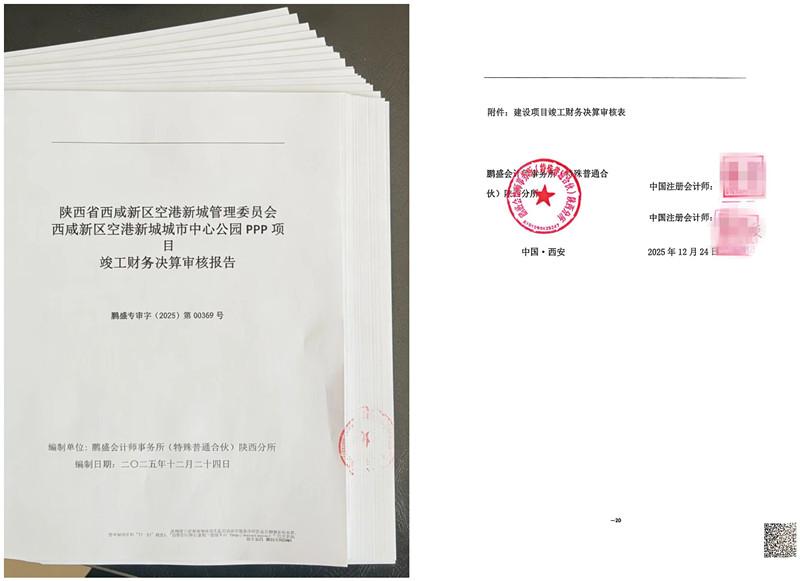 空港新城城市中心公園PPP項目竣工財務(wù)決算工作圓滿收官