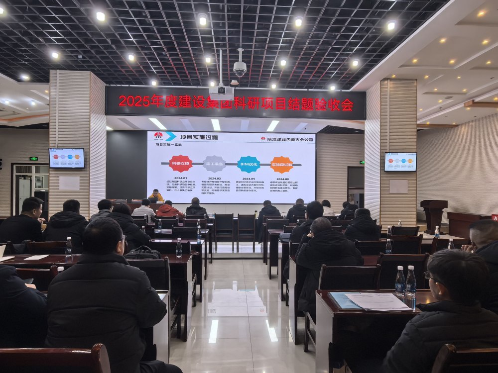 陜煤建設(shè)召開2025年科技項(xiàng)目結(jié)題驗(yàn)收會(huì)議