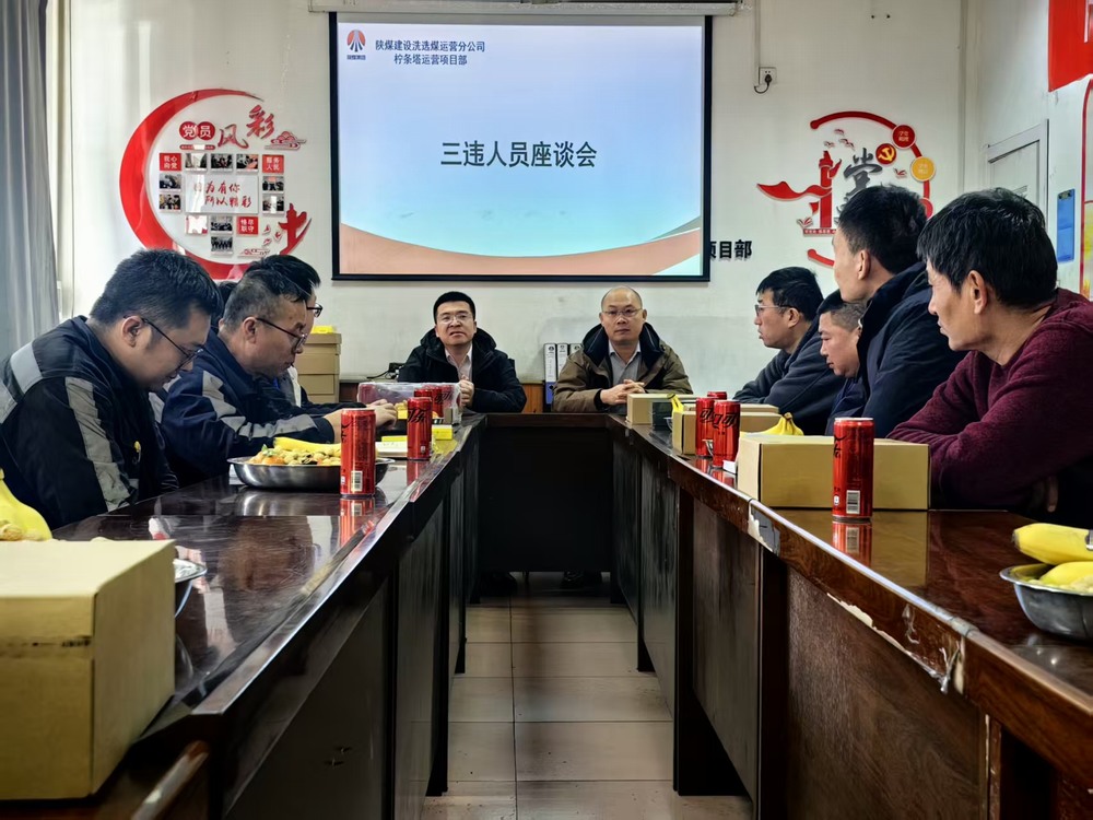 陜煤建設(shè)洗選煤運營公司檸條塔運營項目部：筑牢年關(guān)安全防線  護(hù)航生產(chǎn)平穩(wěn)收官