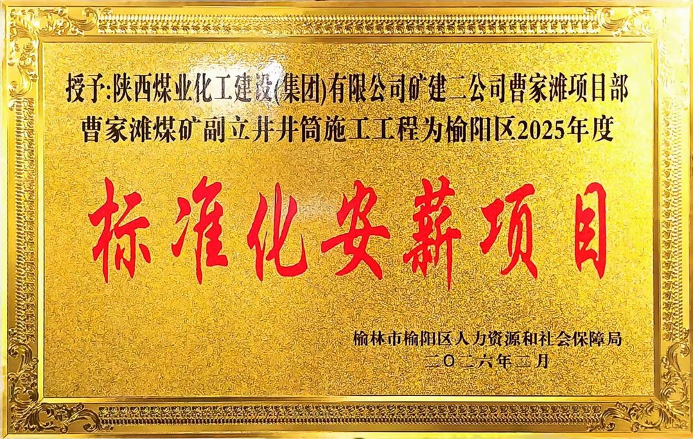 受表彰啦！陜煤建設(shè)礦建二公司曹家灘項(xiàng)目部榮獲2025年度榆陽(yáng)區(qū)標(biāo)準(zhǔn)化安薪項(xiàng)目